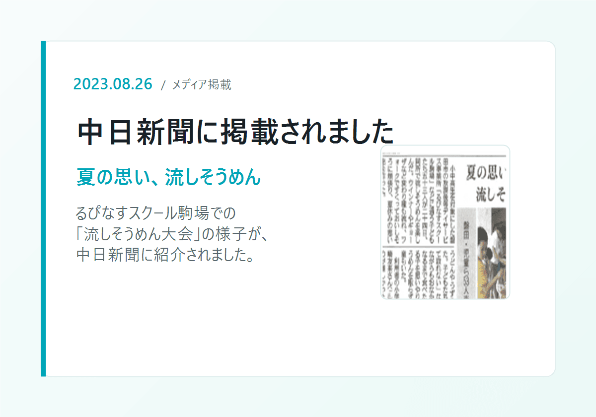 中日新聞 掲載記事(流しそうめん大会)