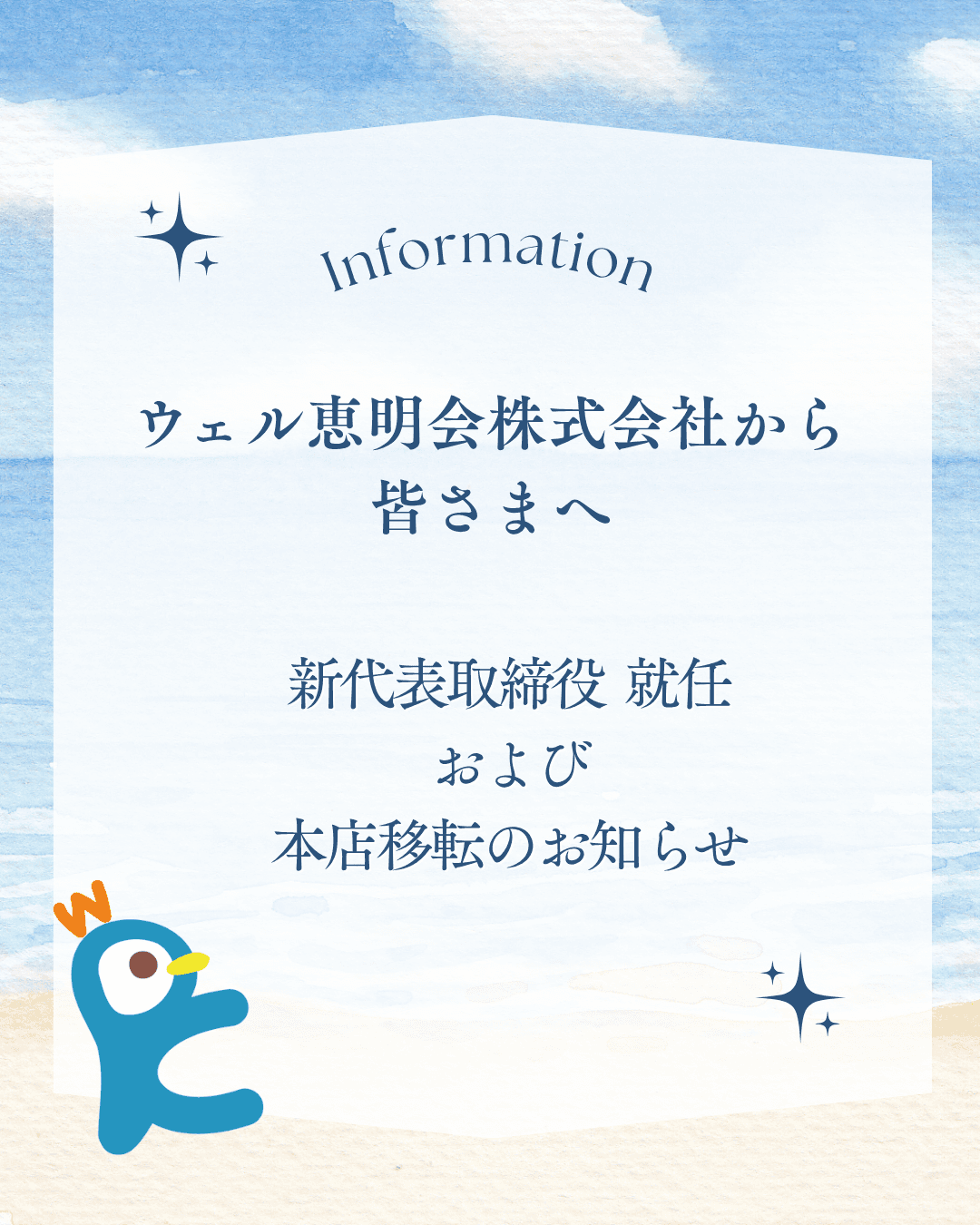 新代表取締役就任および本店移転のお知らせ
